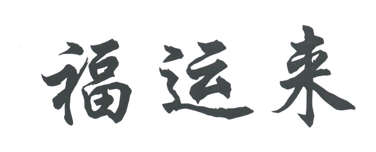 福运来