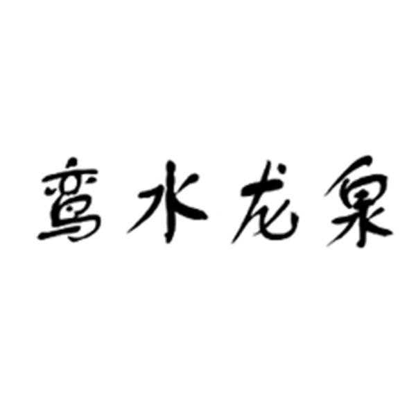 鸾水龙泉