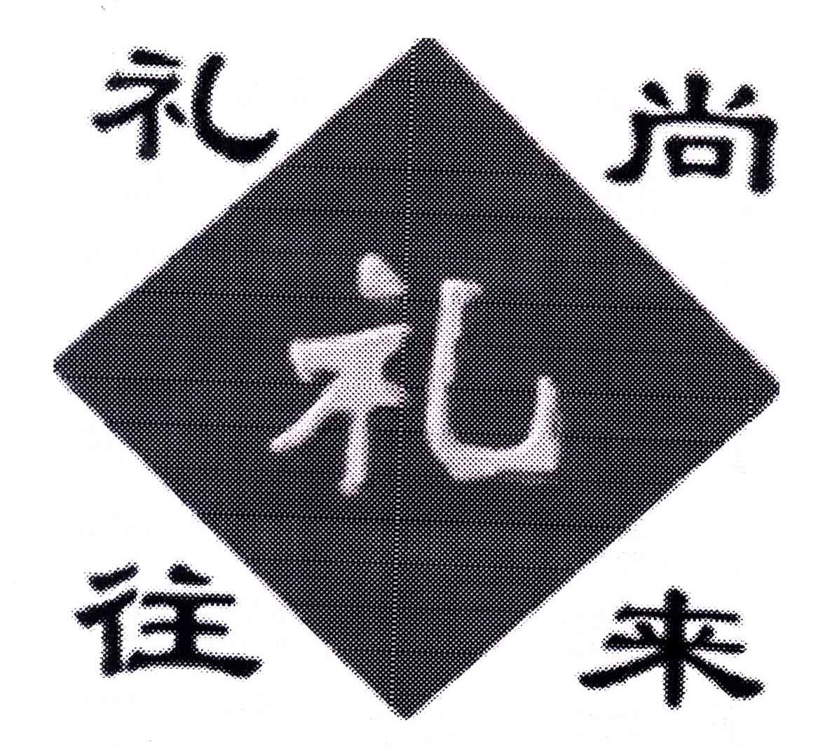 礼尚往来
