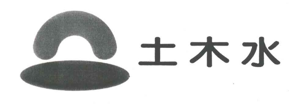 土木水