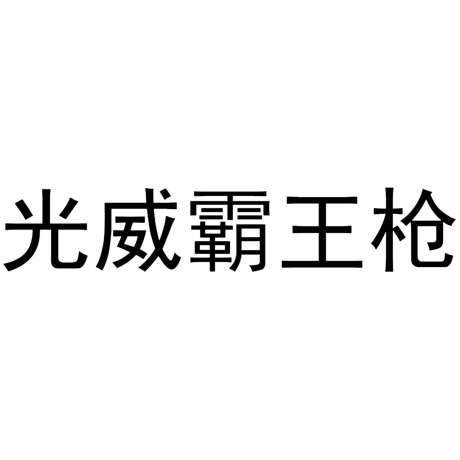 光威霸王枪