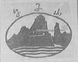 午子山