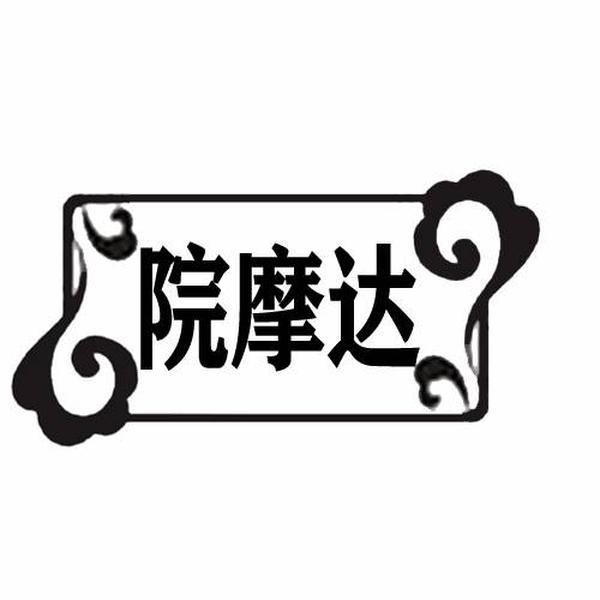 院摩达
