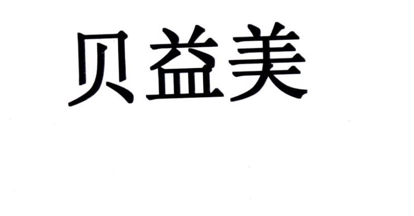 贝益美