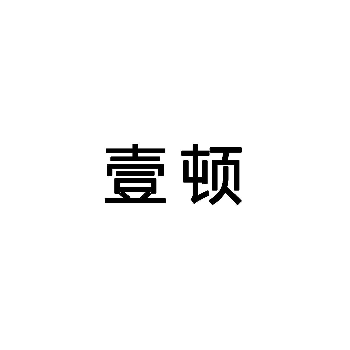 壹顿