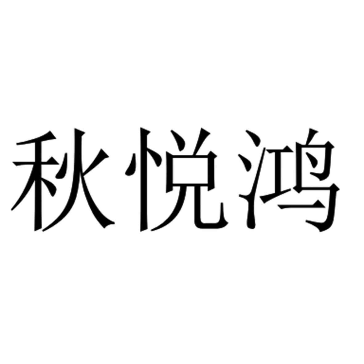 秋悦鸿