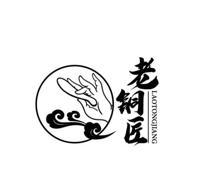 老铜匠