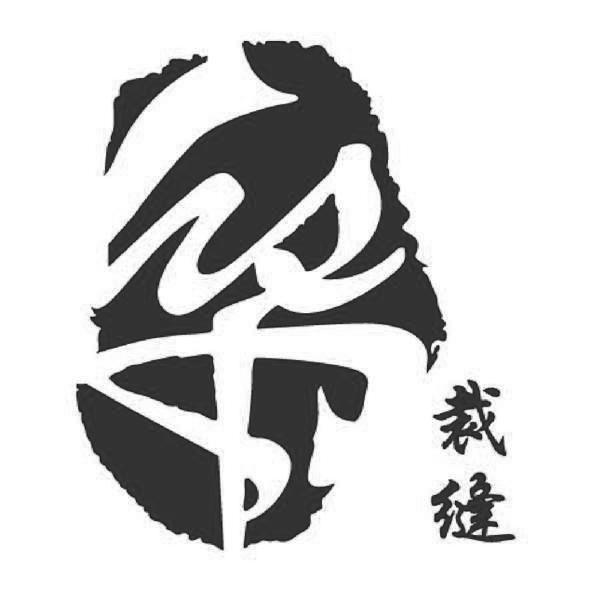 裁缝