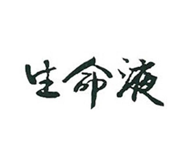 生命液