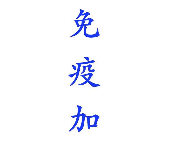 免疫加