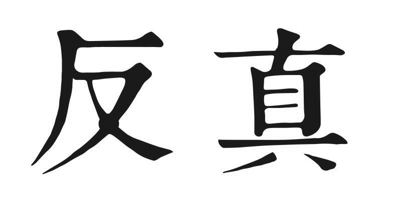 反真