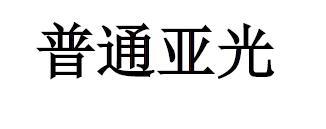普通亚光