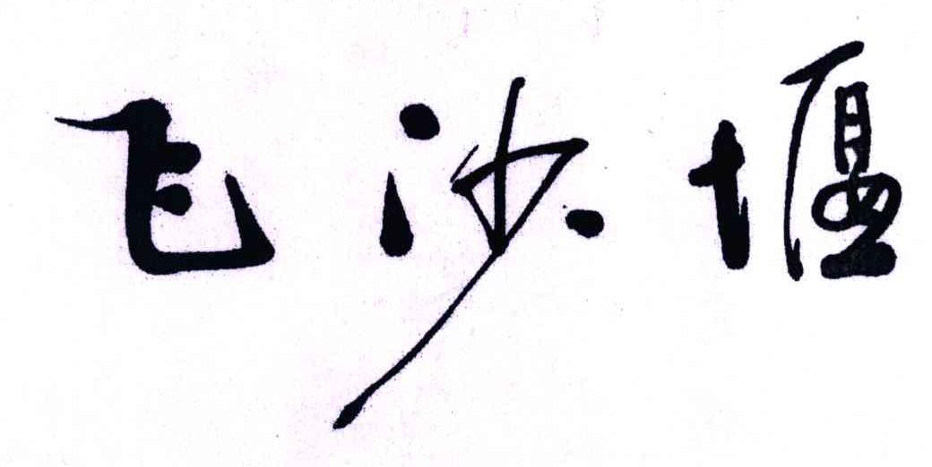 飞沙堰