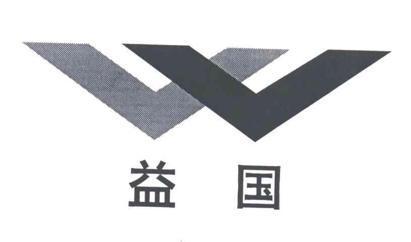 益国