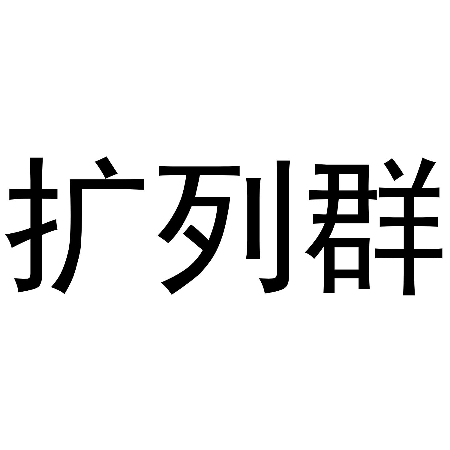 扩列群