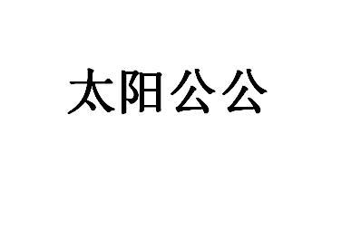 太阳公公