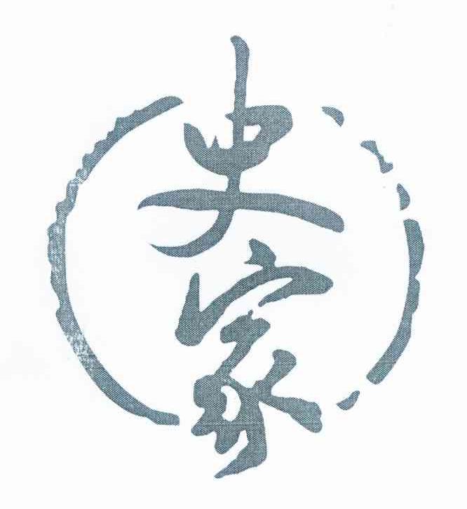史家