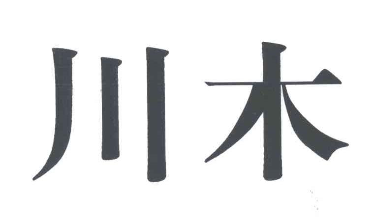 川木