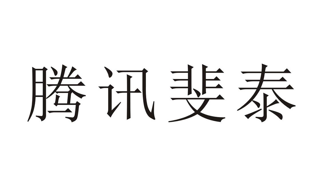 腾讯斐泰