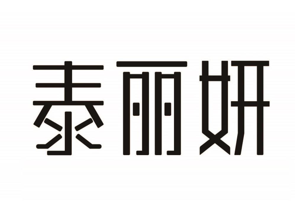 泰丽妍
