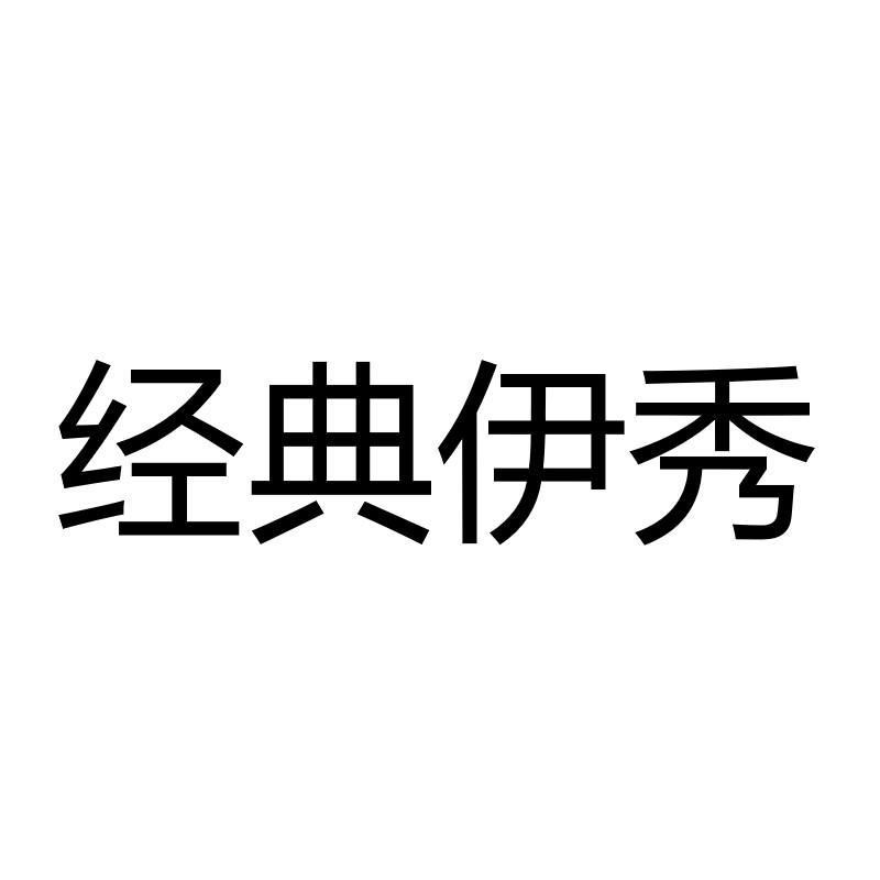 经典伊秀