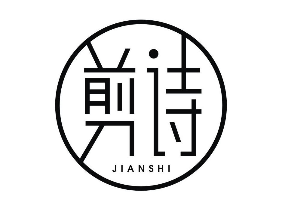 剪诗