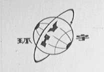 环宇