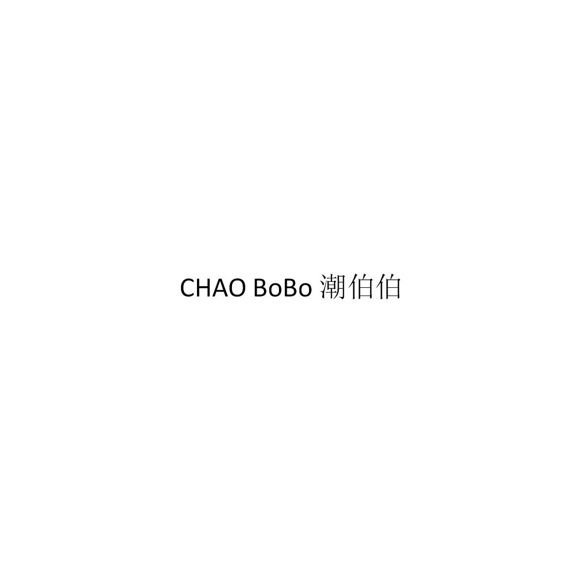潮伯伯