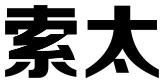 索太