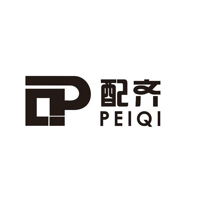 配齐
