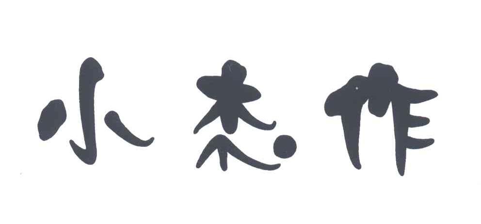 小杰作
