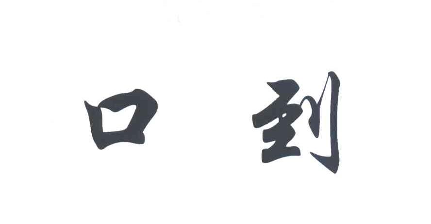 口到