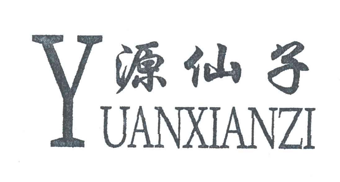 源仙子