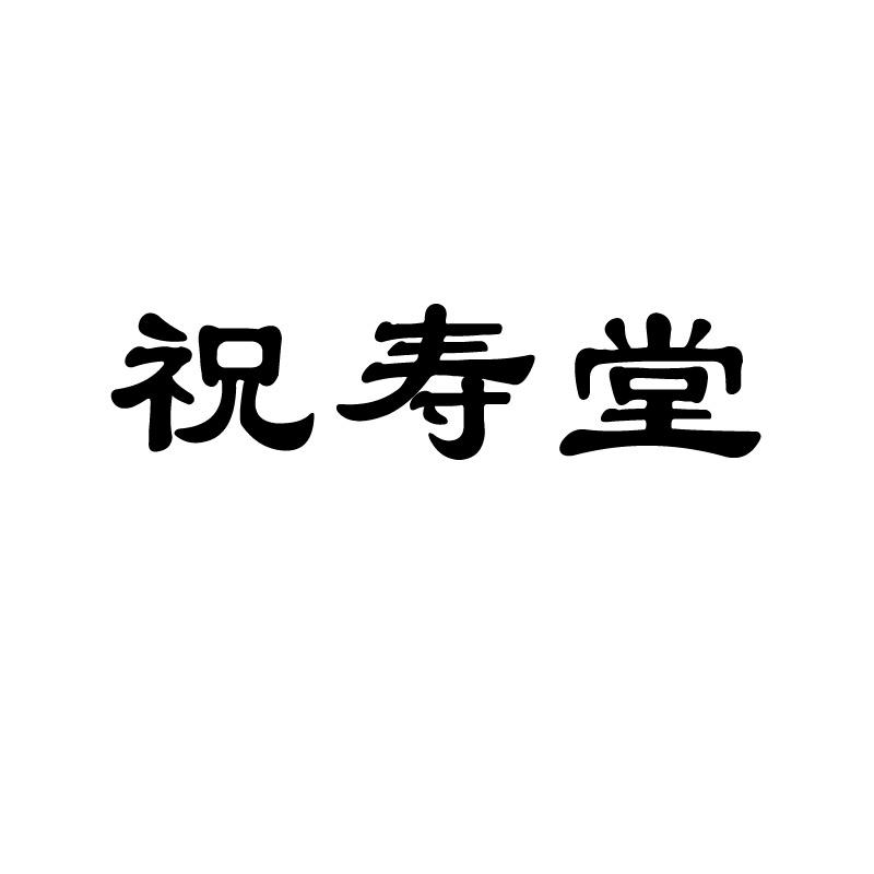 祝寿堂