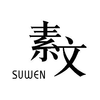 素文