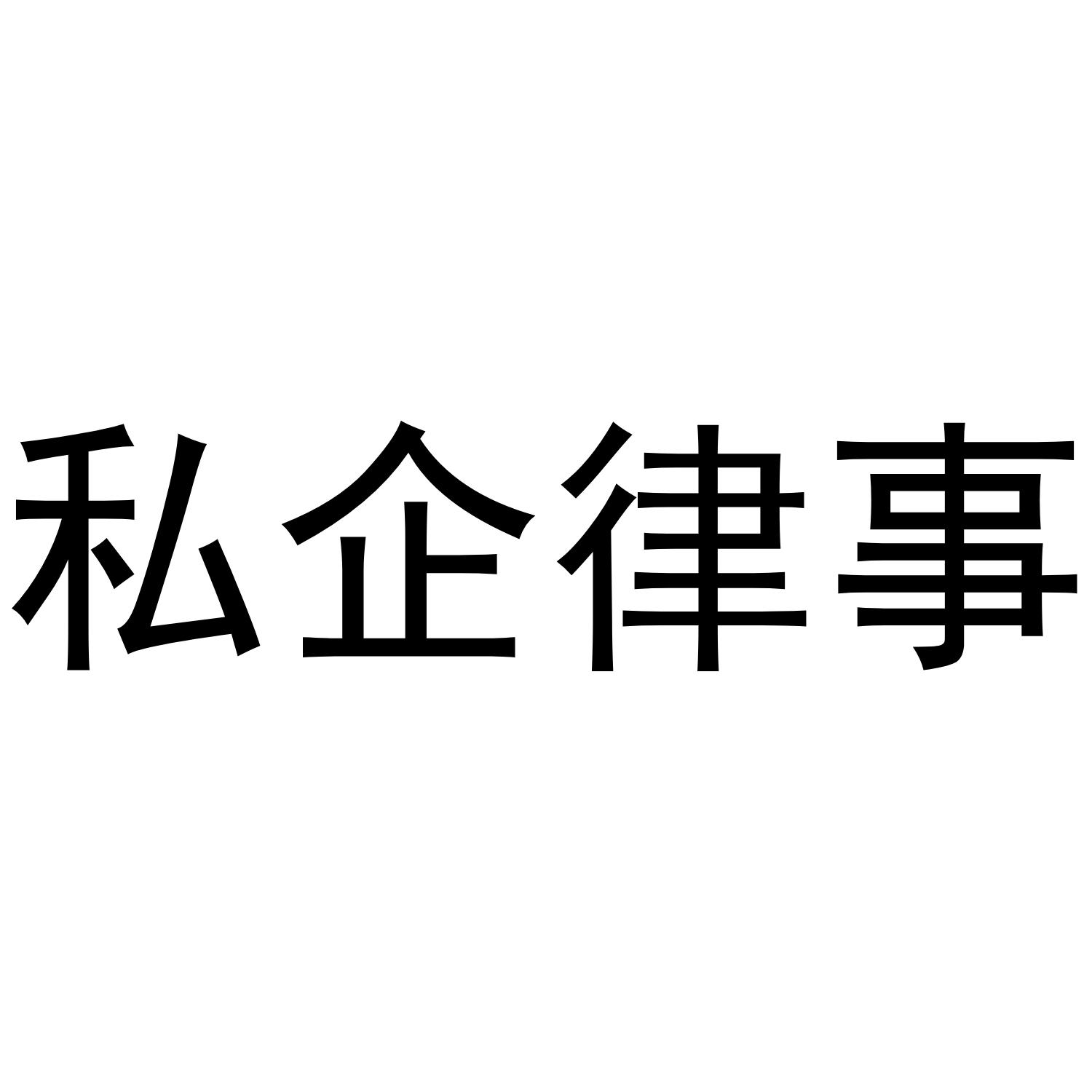 私企律事