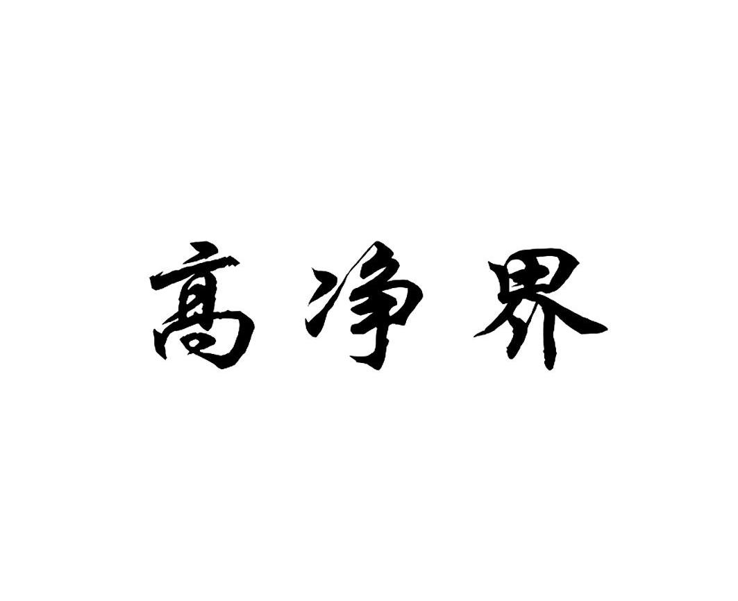 高净界