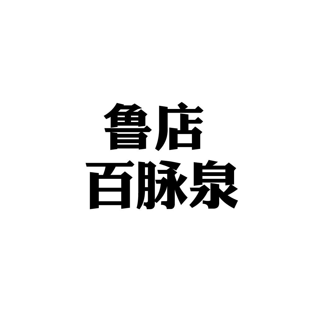 鲁店 百脉泉