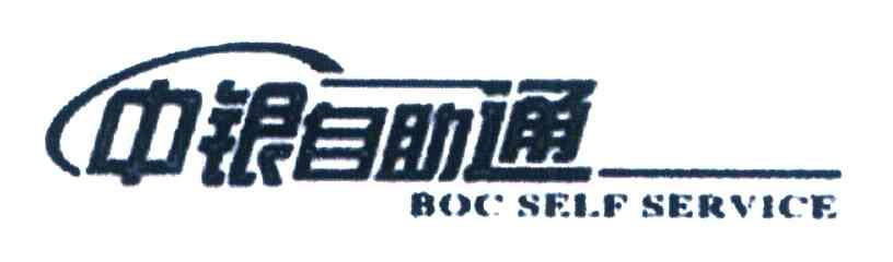 中银自助通 BOC SELF SERVICE
