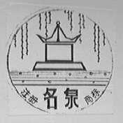 名泉