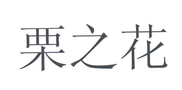 栗之花