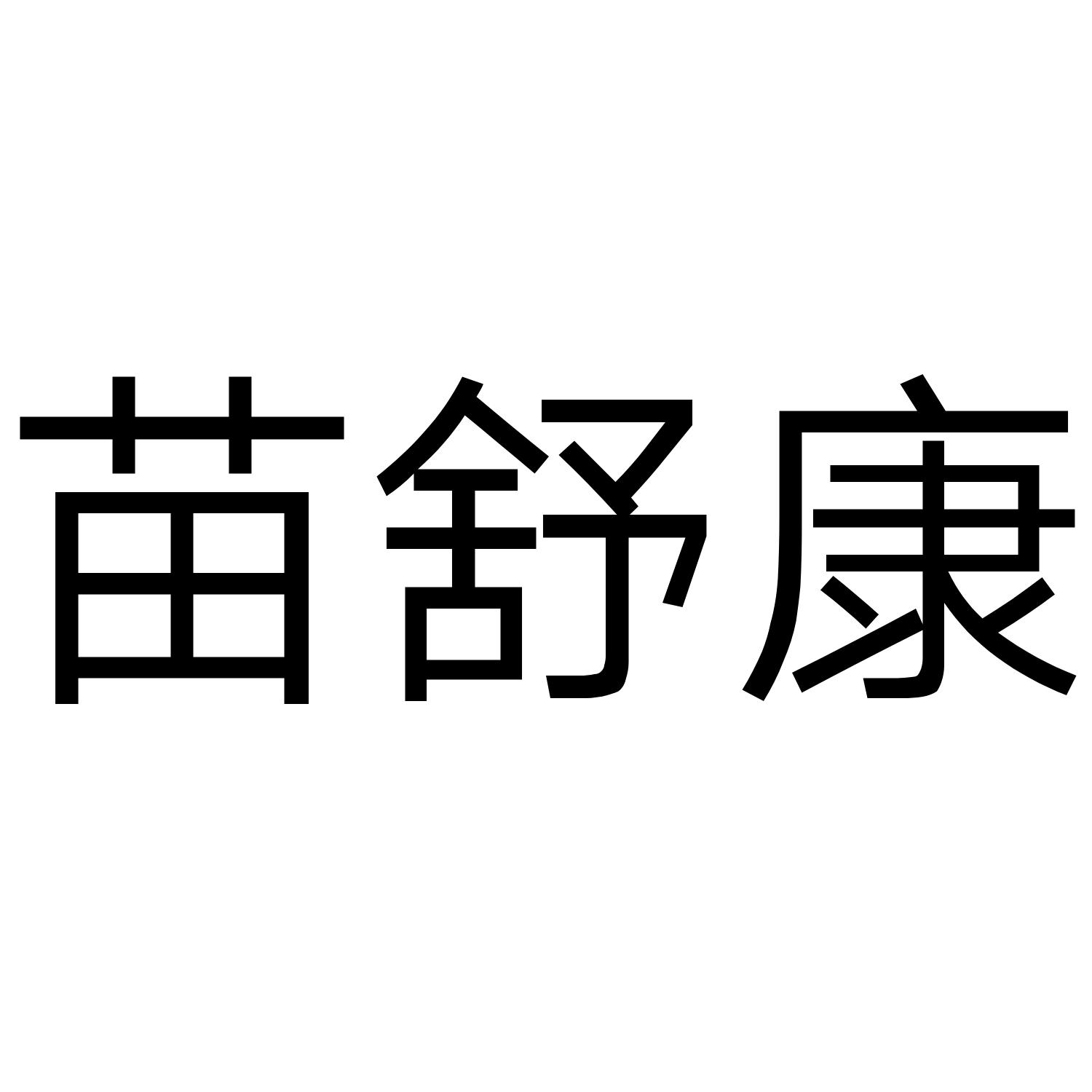 苗舒康