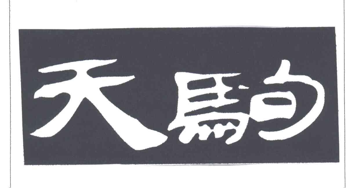 天驹