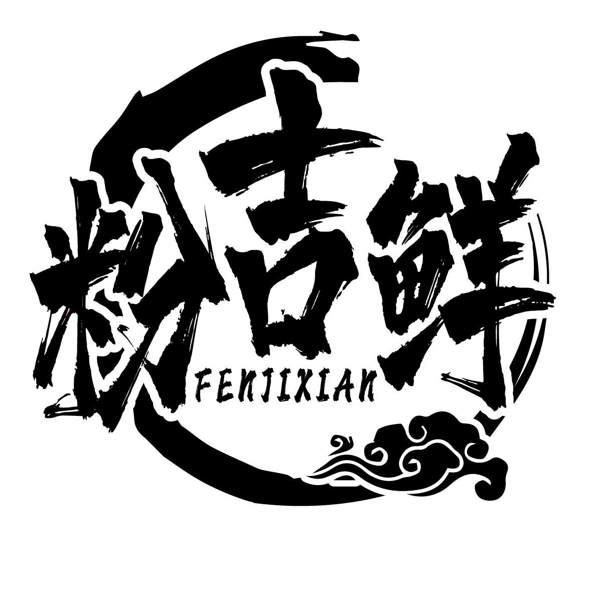 粉吉鲜