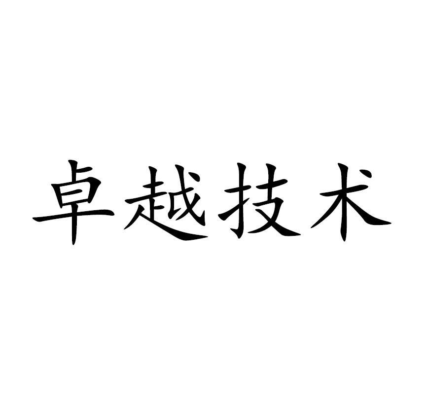 卓越技术