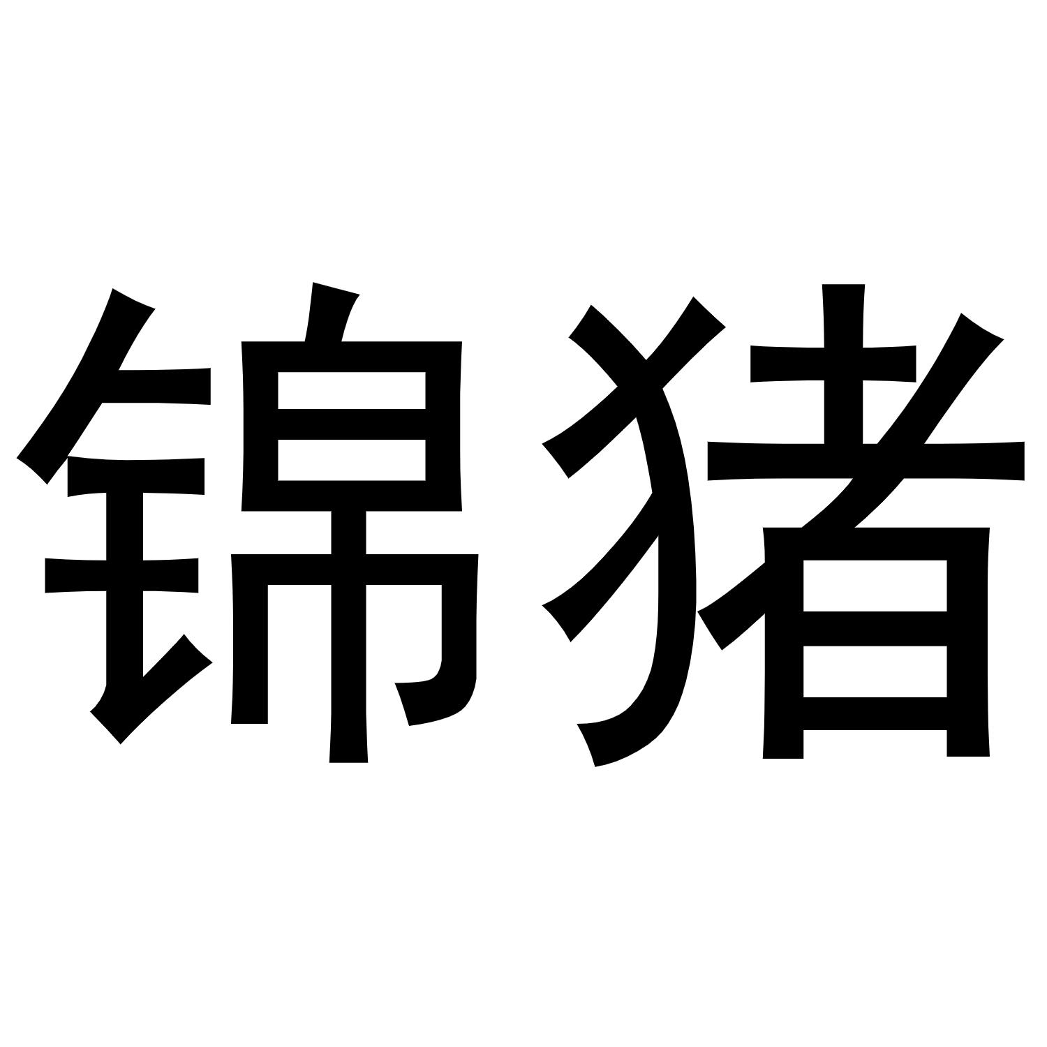 锦猪