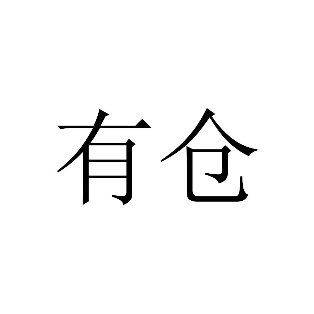 有仓