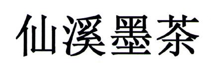仙溪墨茶