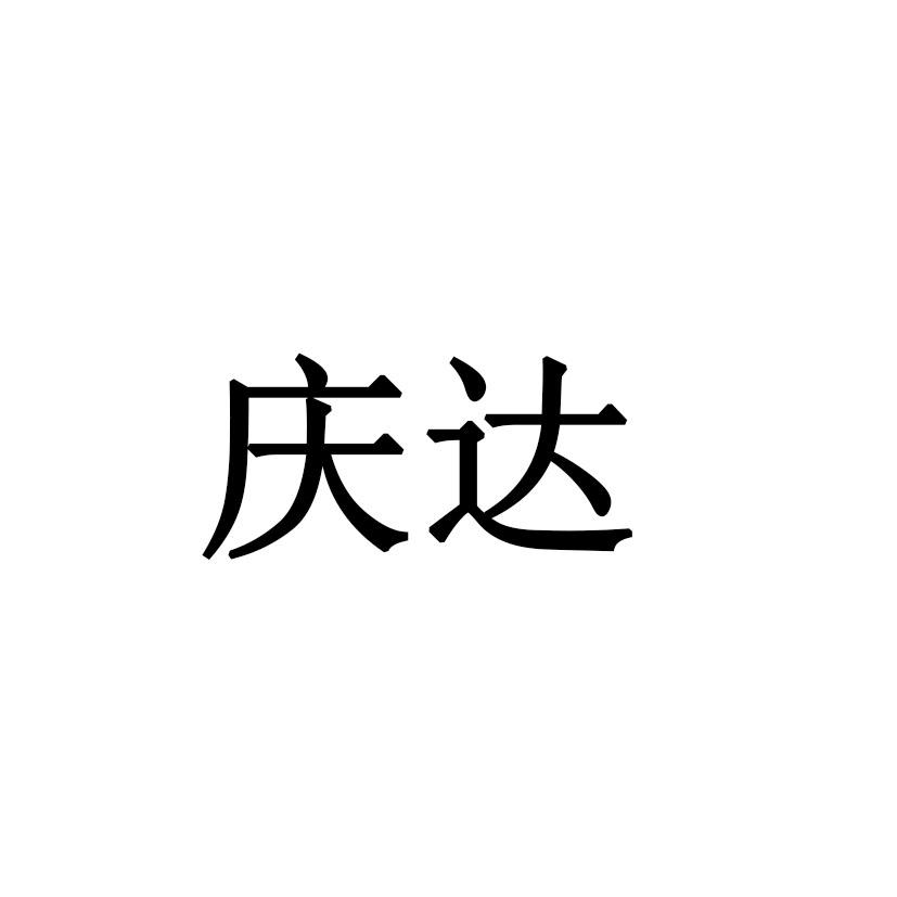 庆达