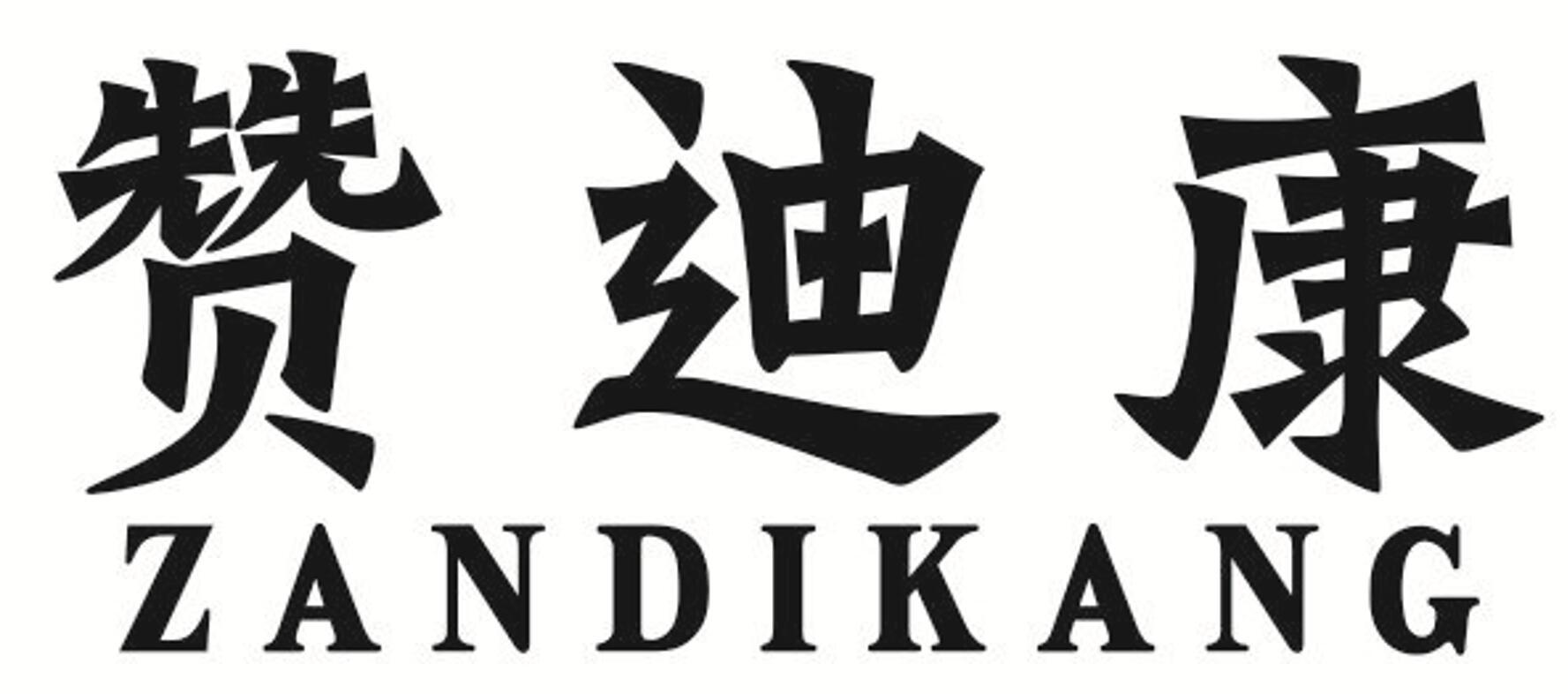 赞迪康